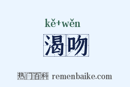 渴吻是什么意思的图片